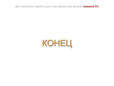 Удобство восприятия и просмотра контента в полноэкранном режиме