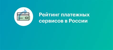 Удобство и защищенность операций с безналичной платежной системой