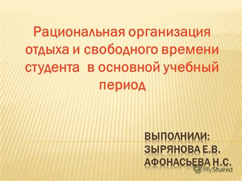 Удобство и рациональная организация времени