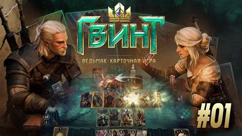 Узнайте, почему Gwent – одна из самых популярных карточных игр последнего времени