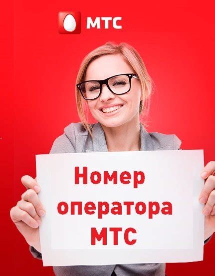 Узнайте контактные данные оператора сотовой связи МТС в Республике Беларусь с помощью SMS