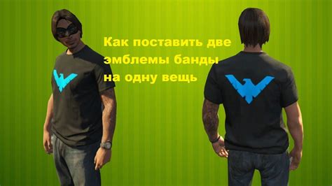 Узнайте требования к размерам и форматам эмблемы вашей банды в GTA 5 Online