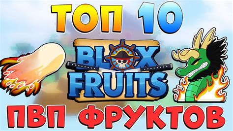 Уловки и советы для создания выигрышных цепочек в игре "Блокс Фрукт"