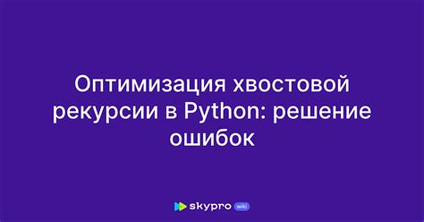 Улучшение алгоритмов: использование хвостовой рекурсии и итераций