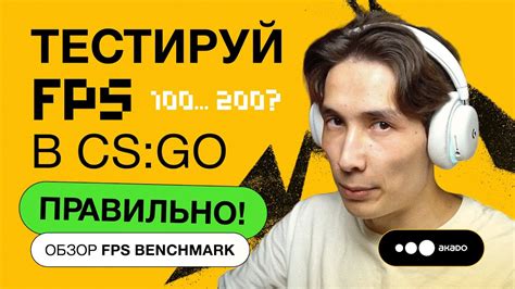 Улучшение производительности в CS:GO для достижения стабильных кадровых частот