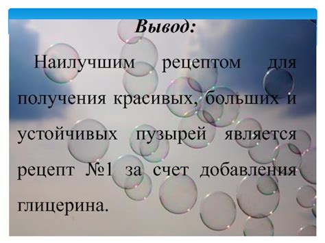 Улучшение устойчивости пузырей путем добавления глицерина