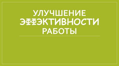 Улучшение эффективности и скорости работы