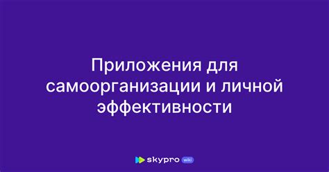 Улучшенные средства самоорганизации и повышения эффективности