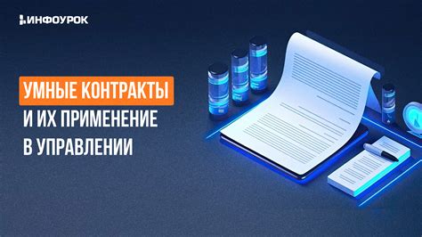 Умные контракты и автоматизированные проверки для обеспечения безопасности