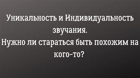 Уникальность и индивидуальность