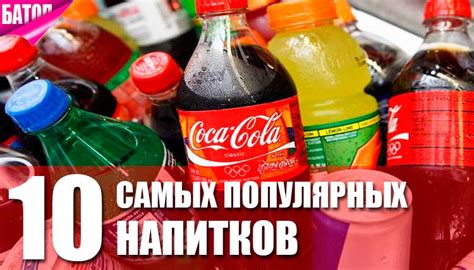 Уникальные вкусовые особенности двух популярных газированных напитков