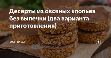 Уникальные десерты из овсяных хлопьев: сладкие угощения без избыточных калорий