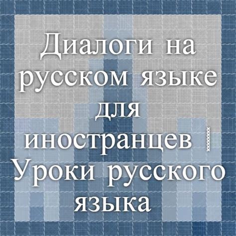 Уникальные секреты успешного усвоения русского языка для иностранцев