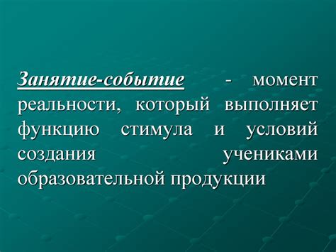 Уникальные способы создания стимула в рамках концепции единичного отбора