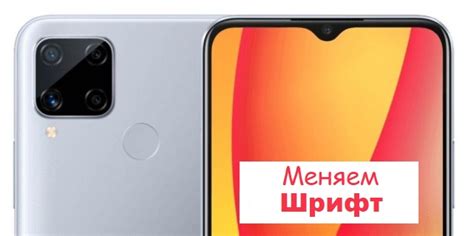 Уникальный путь к настройке шрифта на умном телефоне Realme 8