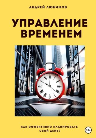 Управление временем: организуй свое время и стань более проворным