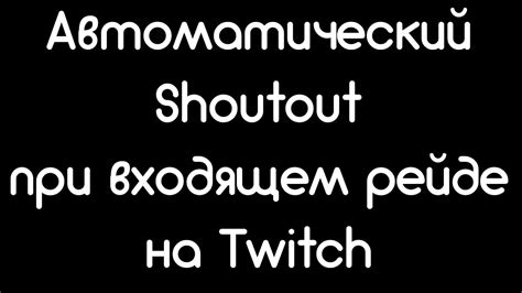 Управление поведением автоматизированного помощника на платформе Twitch