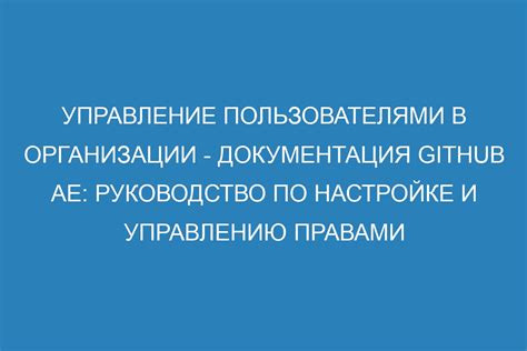 Управление пользователями и правами доступа