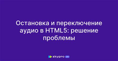 Управление потоком: приостановка, воспроизведение, остановка и регулировка аудио