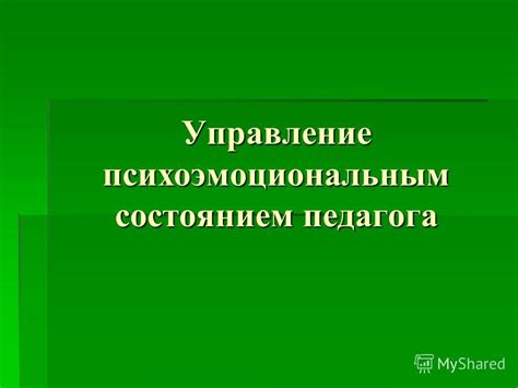 Управление психоэмоциональным состоянием для достижения желаемой фигуры