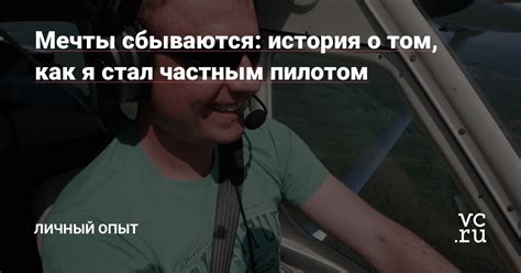 Успех и рекомендации: истории о том, как сбываются мечты в мире снов