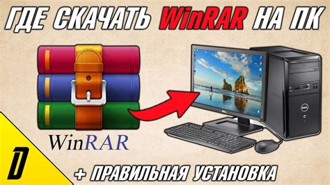 Установка архиватора WinRAR на ваш ПК: первый шаг к созданию сжатого хранилища