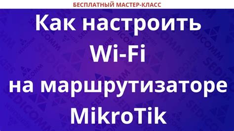 Установка беспроводной сети на Маршрутизаторе MikroTik