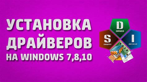 Установка драйверов на разных операционных системах