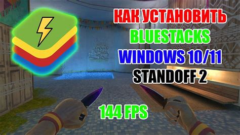 Установка игры Standoff на Bluestacks: пошаговая инструкция