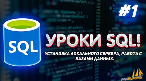 Установка инструмента управления базами данных SQL на компьютере