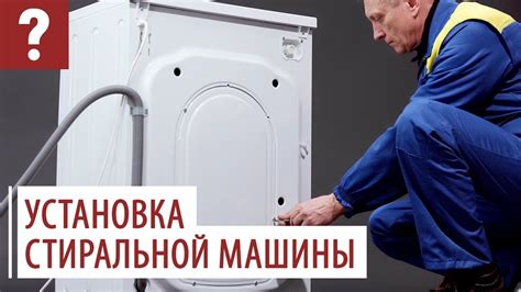 Установка и закрепление стиральной машины на нужном местоположении