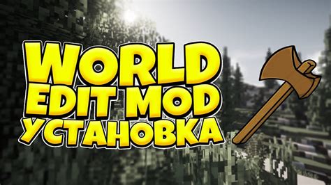 Установка и запуск WorldEdit