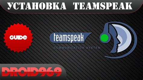 Установка и настройка клиента TeamSpeak: подготовка к соединению