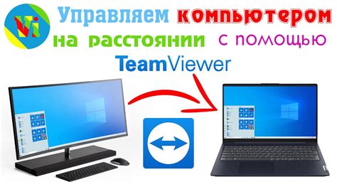 Установка и настройка программного обеспечения для управления компьютером на расстоянии