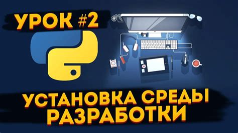 Установка и настройка среды разработки для Python проектов