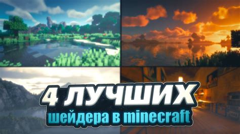 Установка и настройка шейдера в Minecraft без использования optifine