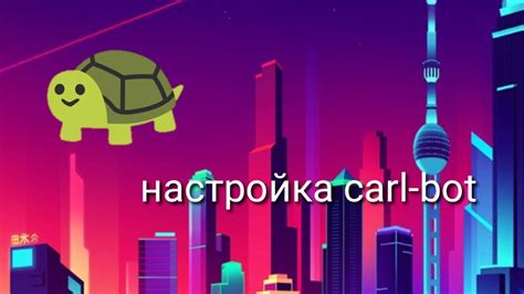 Установка и настройка Carl bot