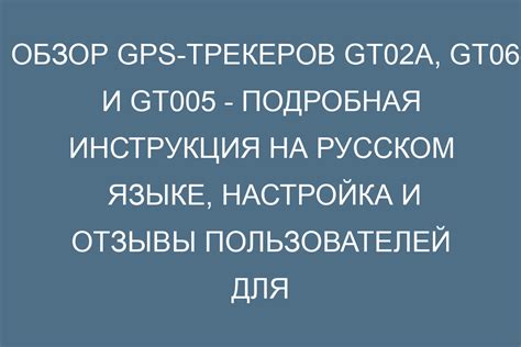 Установка и настройка GPS трекеров: обзор возможностей