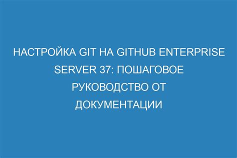 Установка и настройка Git: пошаговое руководство