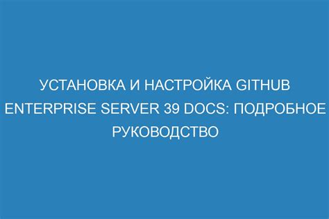 Установка и настройка GitHub Панель управления