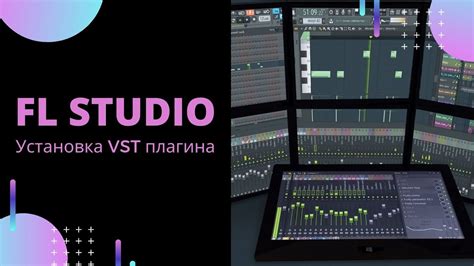 Установка и настройка VST плагина в FL Studio 20: шаг за шагом