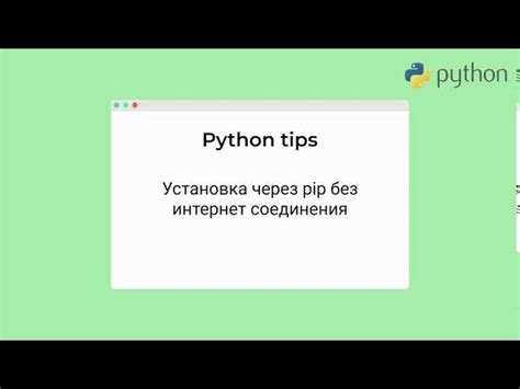 Установка компонентов с поддержкой pip