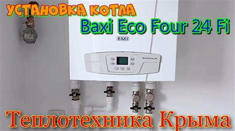 Установка котла Baxi: путь к надежной работе