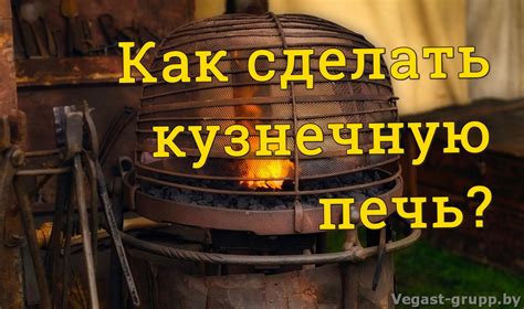 Установка кузнечной печи