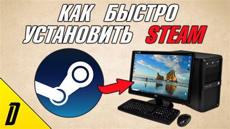 Установка платформы Steam на персональный компьютер