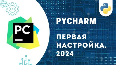 Установка последней версии PyCharm: просто и быстро