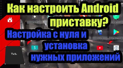 Установка приложения на Андроид ТВ приставку