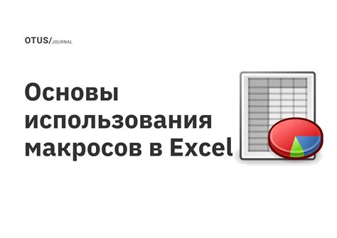 Установка среды разработки для макросов в Excel