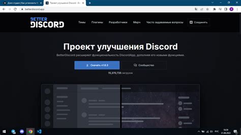 Установка улучшенного расширения на вашу платформу общения: BetterDiscord