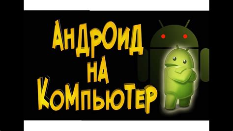 Установка эмулятора Android на компьютер: подробная пошаговая инструкция